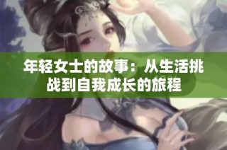年轻女士的故事：从生活挑战到自我成长的旅程