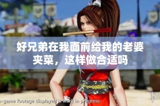 好兄弟在我面前给我的老婆夹菜，这样做合适吗