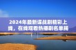 2024年最新谍战剧精彩上线，在线观看热播剧名单揭晓