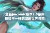 全新jmcomic版本2.0带你体验不一样的漫画世界与精彩内容