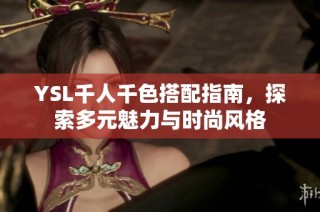 YSL千人千色搭配指南，探索多元魅力与时尚风格