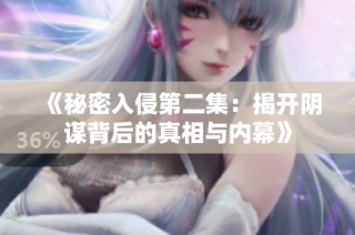 《秘密入侵第二集：揭开阴谋背后的真相与内幕》