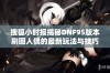 搜狐小时报揭秘DNF95版本刷图人偶的最新玩法与技巧