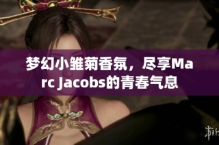 梦幻小雏菊香氛，尽享Marc Jacobs的青春气息