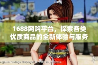 1688网购平台，探索各类优质商品的全新体验与服务