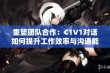 重塑团队合作：C1V1对话如何提升工作效率与沟通能力