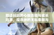 陪读妈妈的心酸历程与成长故事，探寻她的无私奉献与坚持