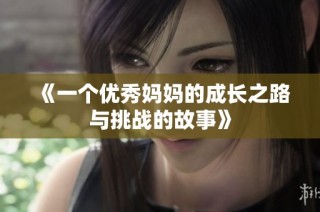 《一个优秀妈妈的成长之路与挑战的故事》