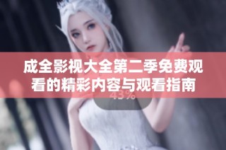 成全影视大全第二季免费观看的精彩内容与观看指南