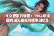 《女管家的秘密：1982年法国的满天星光与往事回忆》