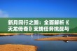 新月同行之路：全面解析《天龙传奇》支线任务挑战与冒险攻略