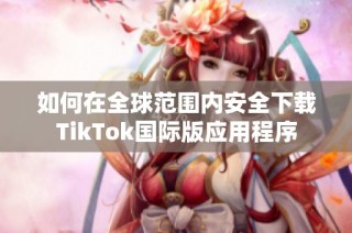 如何在全球范围内安全下载TikTok国际版应用程序