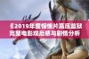 《2019年度惊悚片高压监狱完整电影观后感与剧情分析》