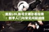 美服LOL账号交易必看指南：新手入门与常见问题详细解答