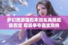 梦幻西游魔石末班车再现超级否定 帮派争夺商奖励挑战激情再起