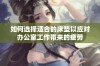 如何选择适合的床垫以应对办公室工作带来的疲劳