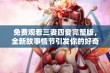 免费观看三妻四妾完整版，全新故事情节引发你的好奇心