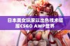 日本美女玩家以出色技术征服CSGO AWP世界