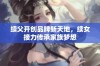 续父开创品牌新天地，续女接力传承家族梦想