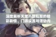 深度解析天龙八部私服的精彩剧情、门派设置与活动内容