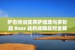 炉石传说变异萨组建与多阶段 Boss 战的战略应对全解析