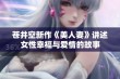 苍井空新作《美人妻》讲述女性幸福与爱情的故事