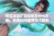 暗区突围矿洞探秘及RPK攻略，穿墙BUG使用技巧解析