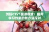 创新C1V1授课模式：提升学习效果的新方法探讨