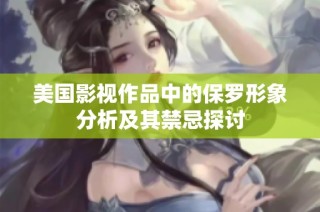 美国影视作品中的保罗形象分析及其禁忌探讨