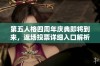 第五人格四周年庆典即将到来，返场投票详细入口解析大揭秘！