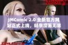 JMComic 2.0 全新官方网站正式上线，畅享漫画无限乐趣