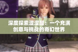 深度探索涩涩屋：一个充满创意与挑战的奇幻世界