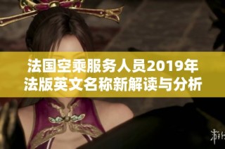 法国空乘服务人员2019年法版英文名称新解读与分析