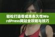 轻松打造零成本永久性WordPress网站全攻略与技巧分享