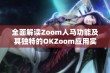 全面解读Zoom人马功能及其独特的OKZoom应用实践