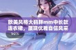 欧美风格大码胖mm中长款连衣裙，展现优雅自信风采