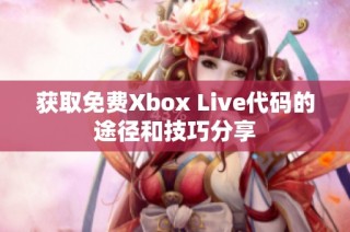 获取免费Xbox Live代码的途径和技巧分享