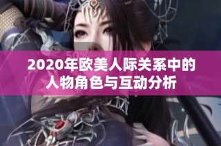 2020年欧美人际关系中的人物角色与互动分析