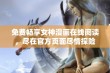 免费畅享女神漫画在线阅读，尽在官方页面尽情探险