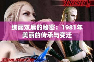 绚丽双唇的秘密：1981年美丽的传承与变迁