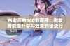 白老师的180节课程：激发潜能提升学习效果的秘诀分享