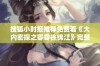 搜狐小时报推荐免费看《大内密探之零零徐锦江》完整版，畅享精彩体验尽在眼前