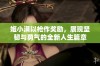 姬小满以枪作奖励，展现坚韧与勇气的全新人生篇章