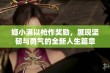 姬小满以枪作奖励，展现坚韧与勇气的全新人生篇章