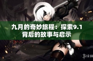 九月的奇妙旅程：探索9.1背后的故事与启示