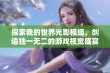 探索我的世界光影模组，创造独一无二的游戏视觉盛宴