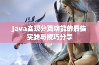 Java实现分页功能的最佳实践与技巧分享