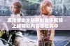 麻花传剧全新原创音乐视频上线精彩内容尽在其中