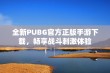 全新PUBG官方正版手游下载，畅享战斗刺激体验