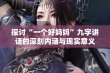 探讨“一个好妈妈”九字讲话的深刻内涵与现实意义